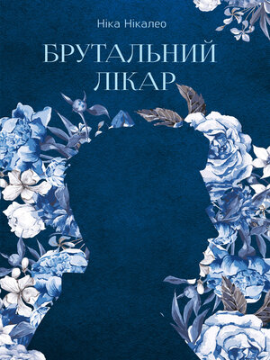 cover image of Брутальний лікар